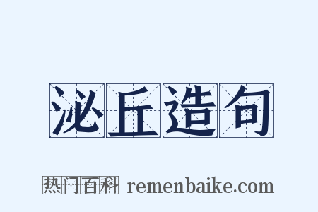 泌丘造句是什么意思的图片